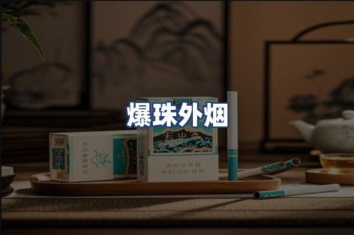 爆珠外烟