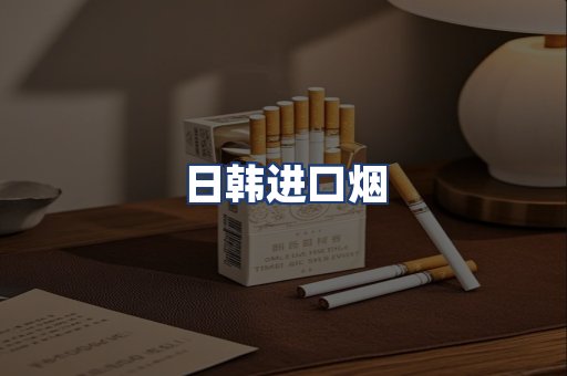 日韩进口烟